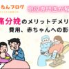 現役専門医が解説!無痛分娩のメリットデメリット、費用、赤ちゃんへの影響は?